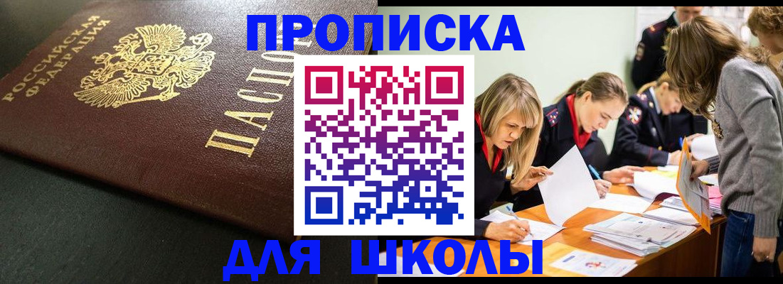 регистрация для школы в Бийске