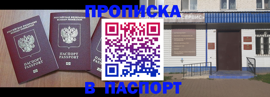купить прописку в Бийске
